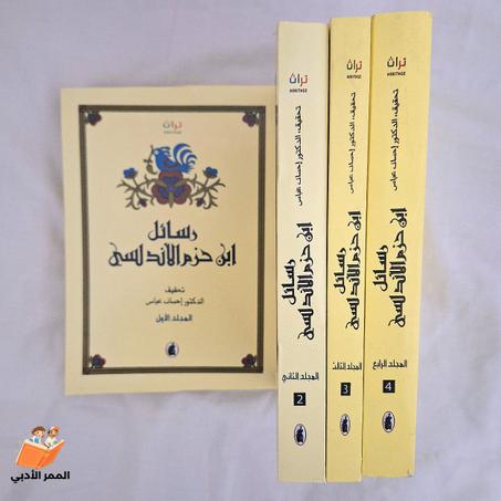 "رسائل ابن حزم الأندلسي"    4  اجزاء الحجم الكبير.