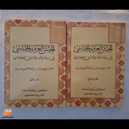 "الجيش العرمرم الخماسي في دولة أولاد مولانا علي السجلماسي"