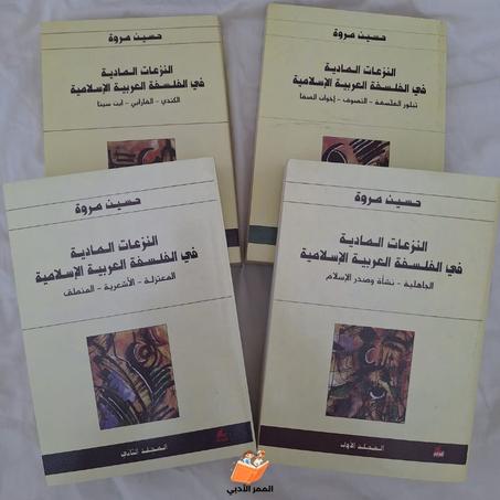 النزعات المادية فى الفلسفة العربية الإسلامية "الحجم الكبير" الطول (24cm العرض 16.6cm)