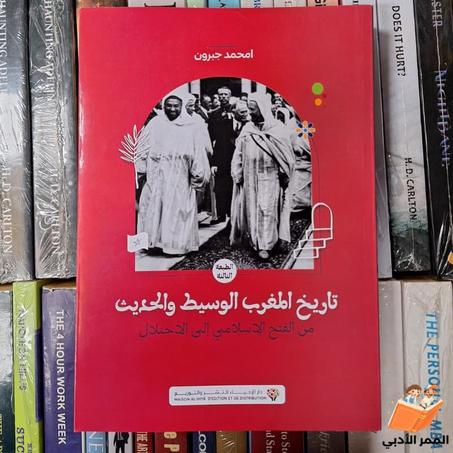 تاريخ المغرب الوسيط والحديث: من الفتح الإسلامي إلى الاحتلال "امحمد جبرون" ( النسخة الأصلية )