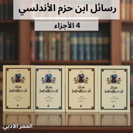 "رسائل ابن حزم الأندلسي"    4  اجزاء الحجم الكبير.