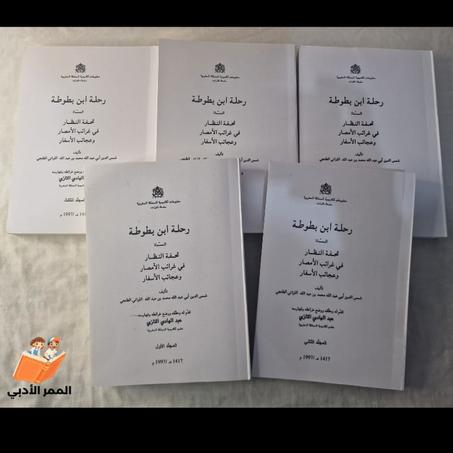 '' سلسلة" رحلة ابن بطوطة