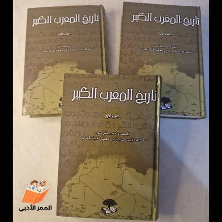 سلسلة "تاريخ المغرب الكبير" - اكتشفوا ماضينا العريق!