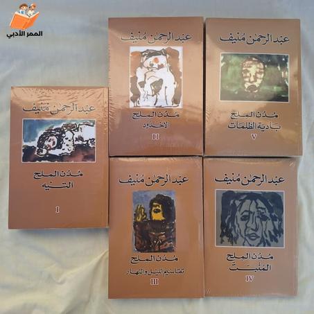 سلسلة مدن الملح لعبد الرحمن منيف: رحلة عبر تحولات الصحراء والنفط