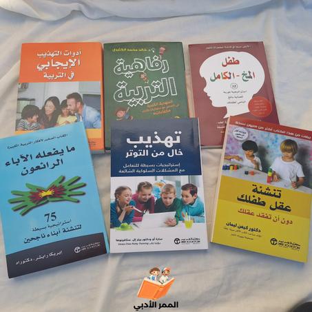 وداعًا لمشاكل التربية! هذه الكتب ستغير حياتك وحياة طفلك!"