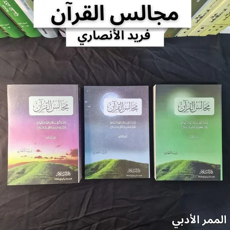 مجالس القرآن للدكتور فريد الأنصاري "الحجم الكبير"