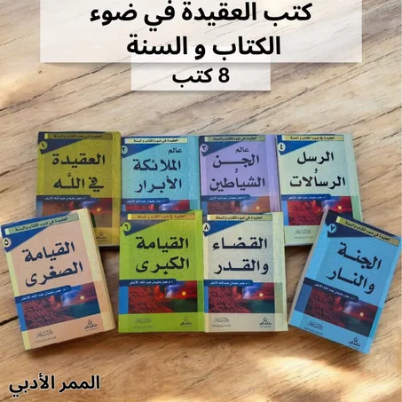 مجموعة "العقيدة في ضوء الكتاب والسنة" الحجم الكبير