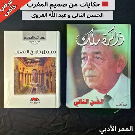 حكايات من صميم المغرب" الحصرية: الحسن الثاني وعبد الله العروي
