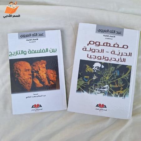 مختارات من فكر المفكر المغربي عبد الله العروي