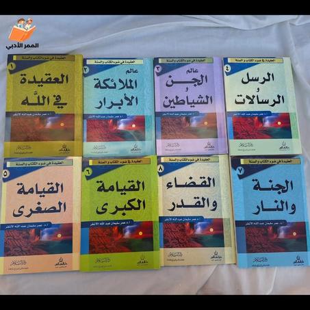 مجموعة "العقيدة في ضوء الكتاب والسنة" الحجم الكبير