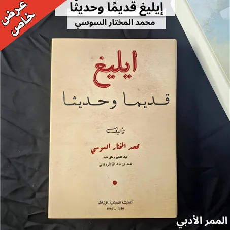 الكتاب  "إيليغ قديما وحديثا" للمؤلف محمد المختار السوسي.