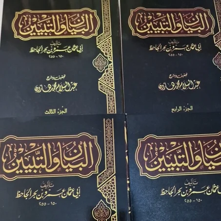 البيان والتبيين - تحفة الجاحظ الخالدة (تحقيق عبد السلام محمد هارون)