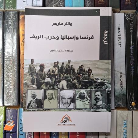 اكتشف أعماق التاريخ: فرنسا وإسبانيا وحرب الريف - تحليل شامل من والتر ماريس "النسخة الأصلية"