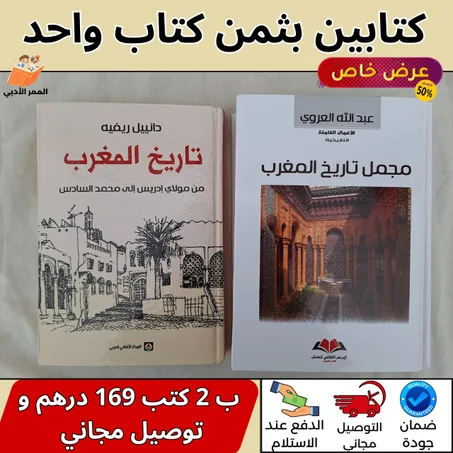 تاريخ المغرب و مجمل تاريخ المغرب " الحجم الكبير "