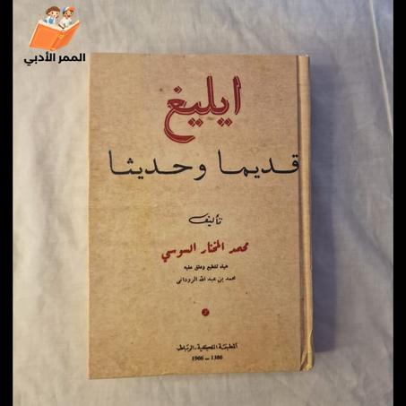 الكتاب  "إيليغ قديما وحديثا" للمؤلف محمد المختار السوسي.