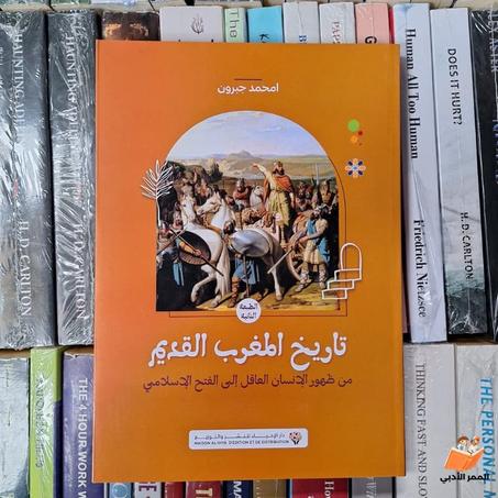 "تاريخ المغرب القديم" للكاتب المبدع محمد جبرون "النسخة الأصلية"