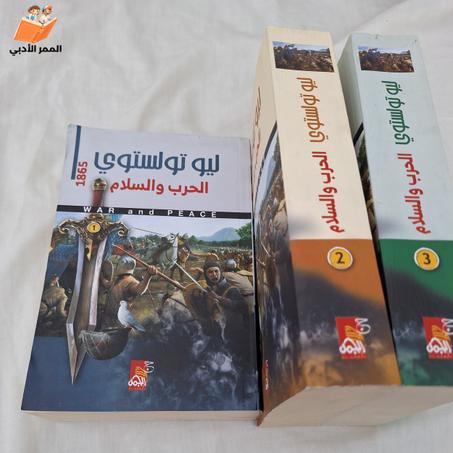 " الحرب والسلام" للمؤلف الروسي العظيم ليو تولستوي " النسخة الأصلية"