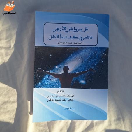 انطلق في رحلة استكشافية شيقة مع كتاب "قل سيروا في الأرض فانظروا كيف بدأ الخلق"