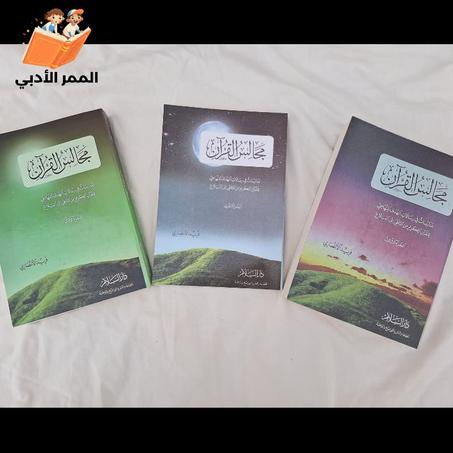 مجالس القرآن للدكتور فريد الأنصاري "الحجم الكبير"