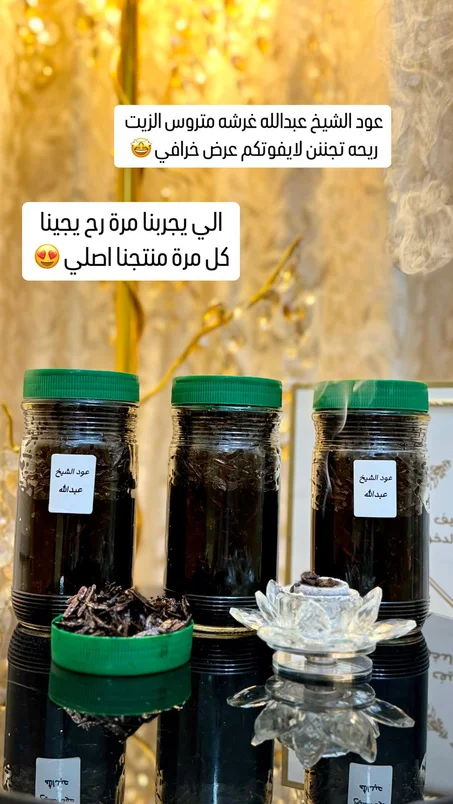 عود الشيخ عبدالله غرشة تانج ومتروسة زيت