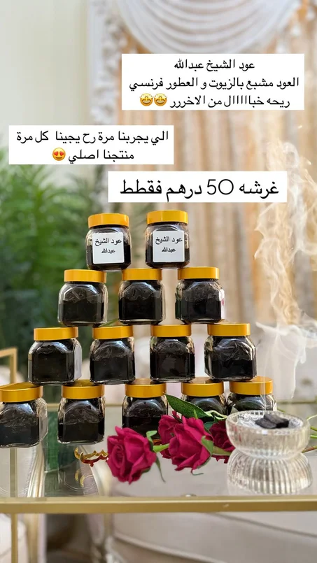 غرشة عود الشيخ عبدالله