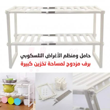 حامل ومنظم الأغراض بتصميم تلسكوبي قابل للتعديل مع رف مزدوج لإستغلال أكبر مساحة