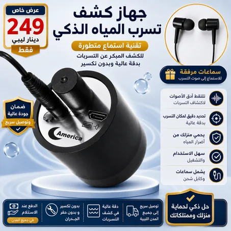 🇱🇾 جهاز كشف تسرب المياه الذكي بدقة عالية
