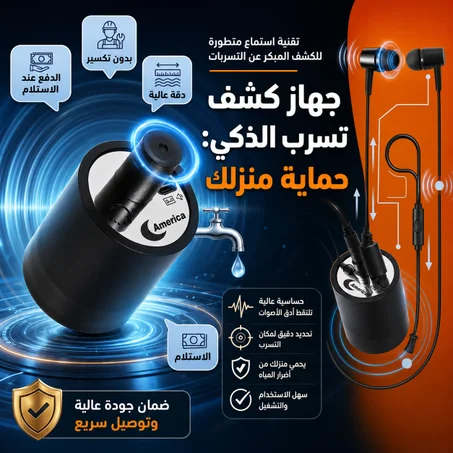 🇱🇾 جهاز كشف تسرب المياه الذكي بدقة عالية