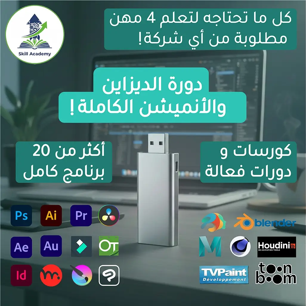 اقوى فلاشة الدورة الكاملة للتصميم و المونتاج 64Gb :  24Logiciels + 13 Formation + دليل شامل لتعلم 4 مهن من 0 الى الاحتراف