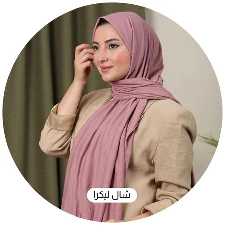 شال ليكرا