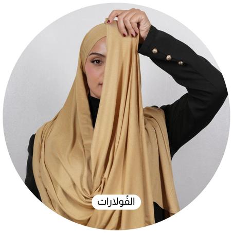 الفُولارات