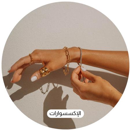 الإكسسوارات