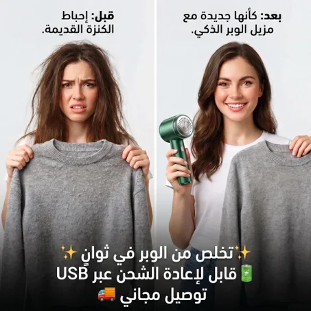 ماكينة إزالة الوبر وكرات القماش