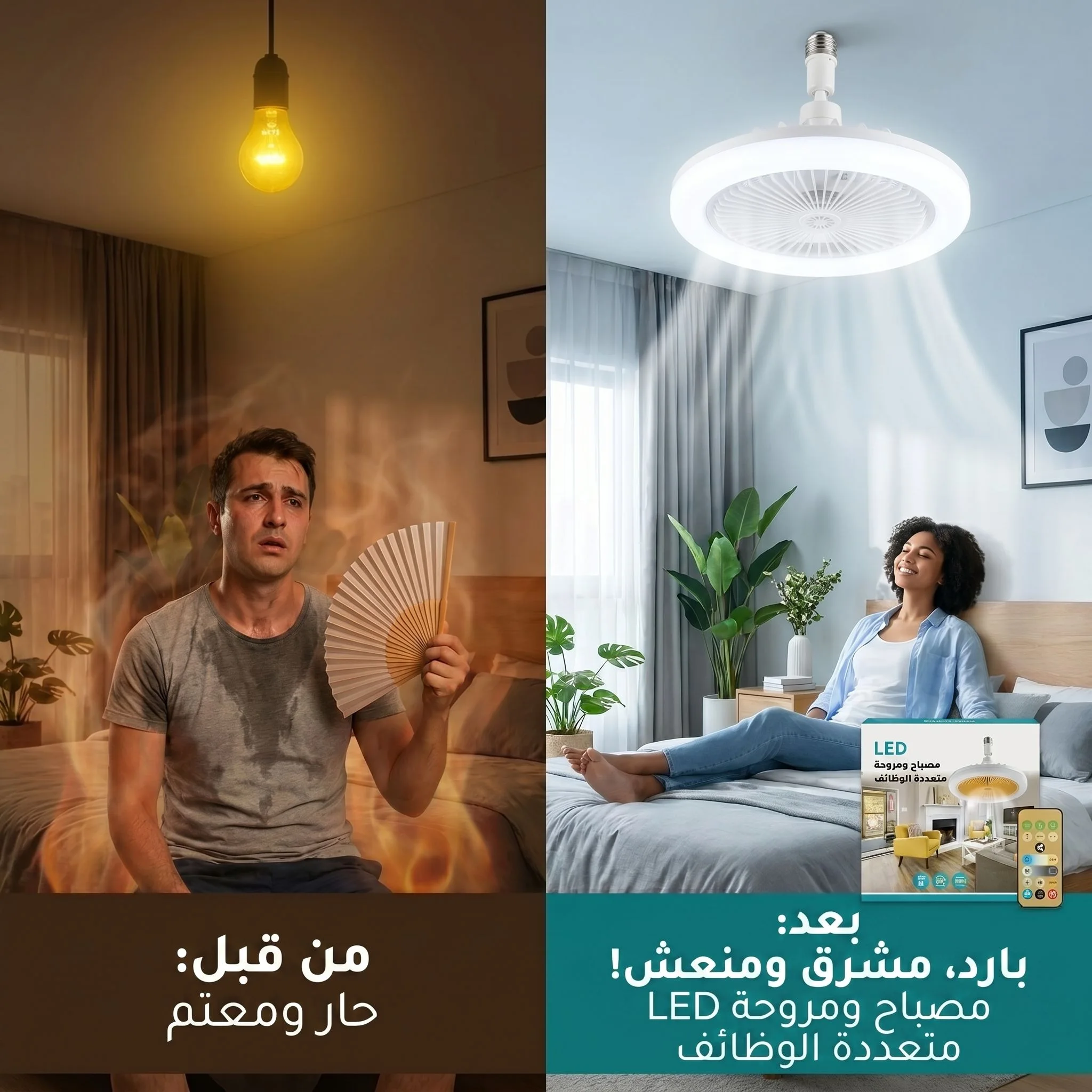 الحل الذكي للتبريد والإضاءة في جهاز واحد