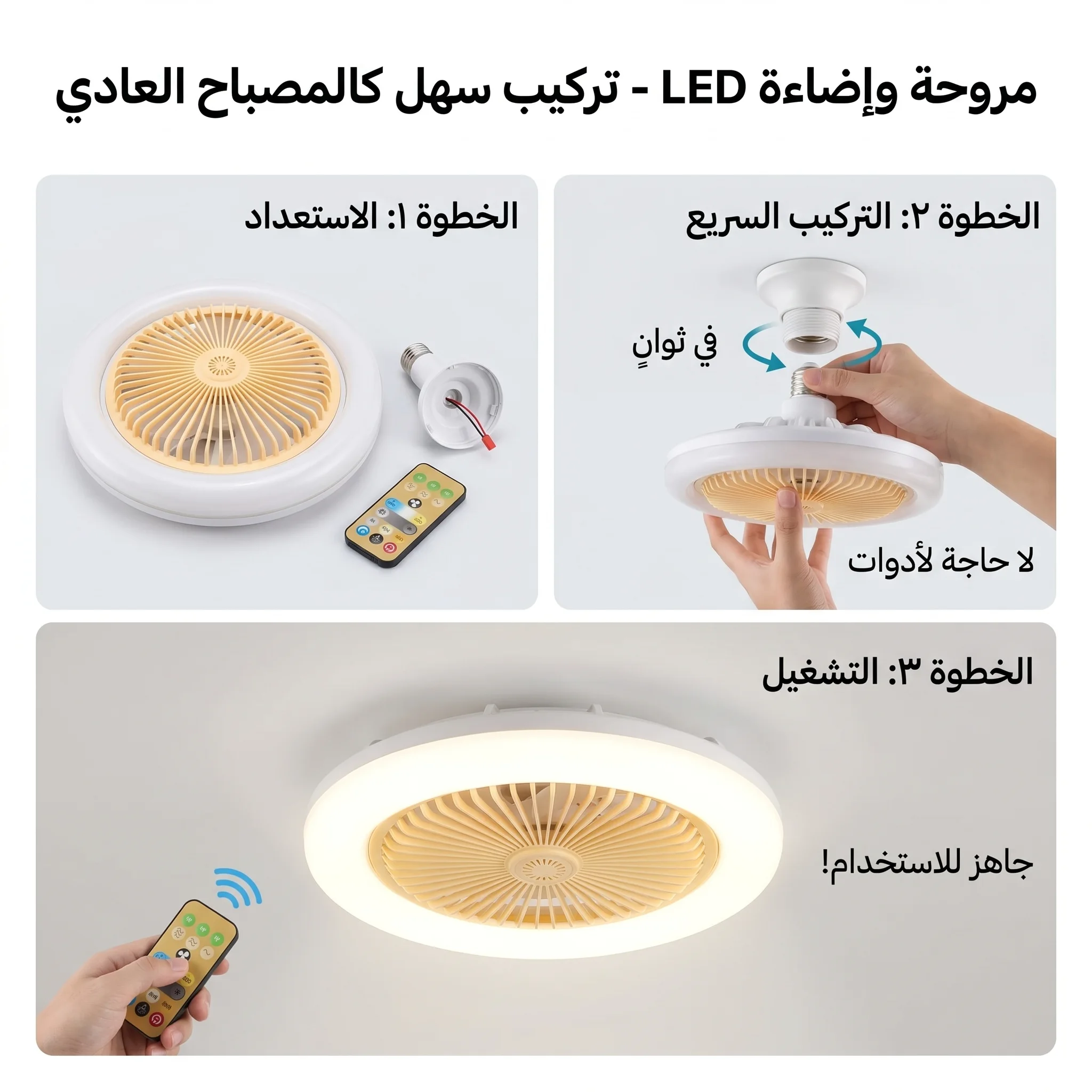 الحل الذكي للتبريد والإضاءة في جهاز واحد