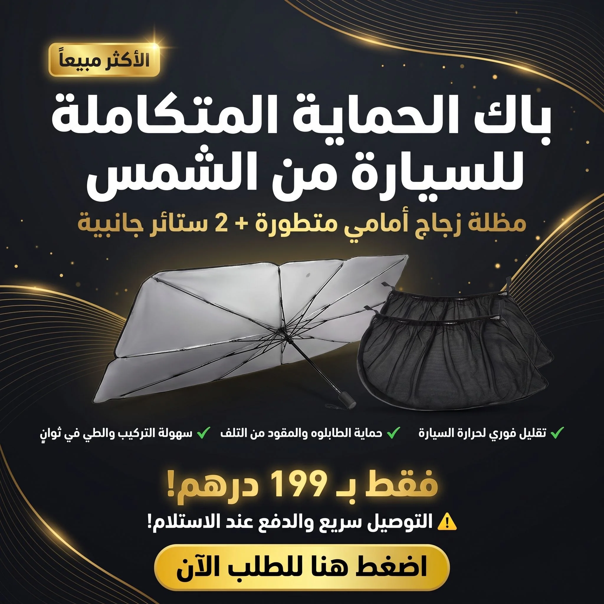 باقة الحماية القصوى الفاخرة للسيارات