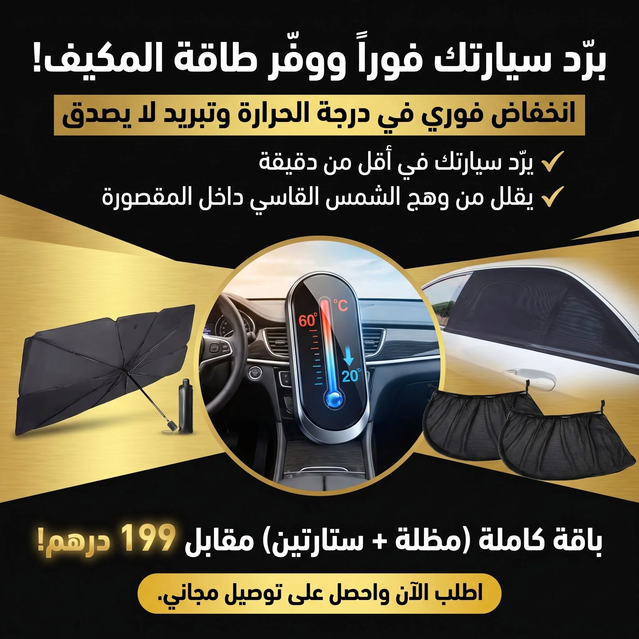 باقة الحماية القصوى الفاخرة للسيارات