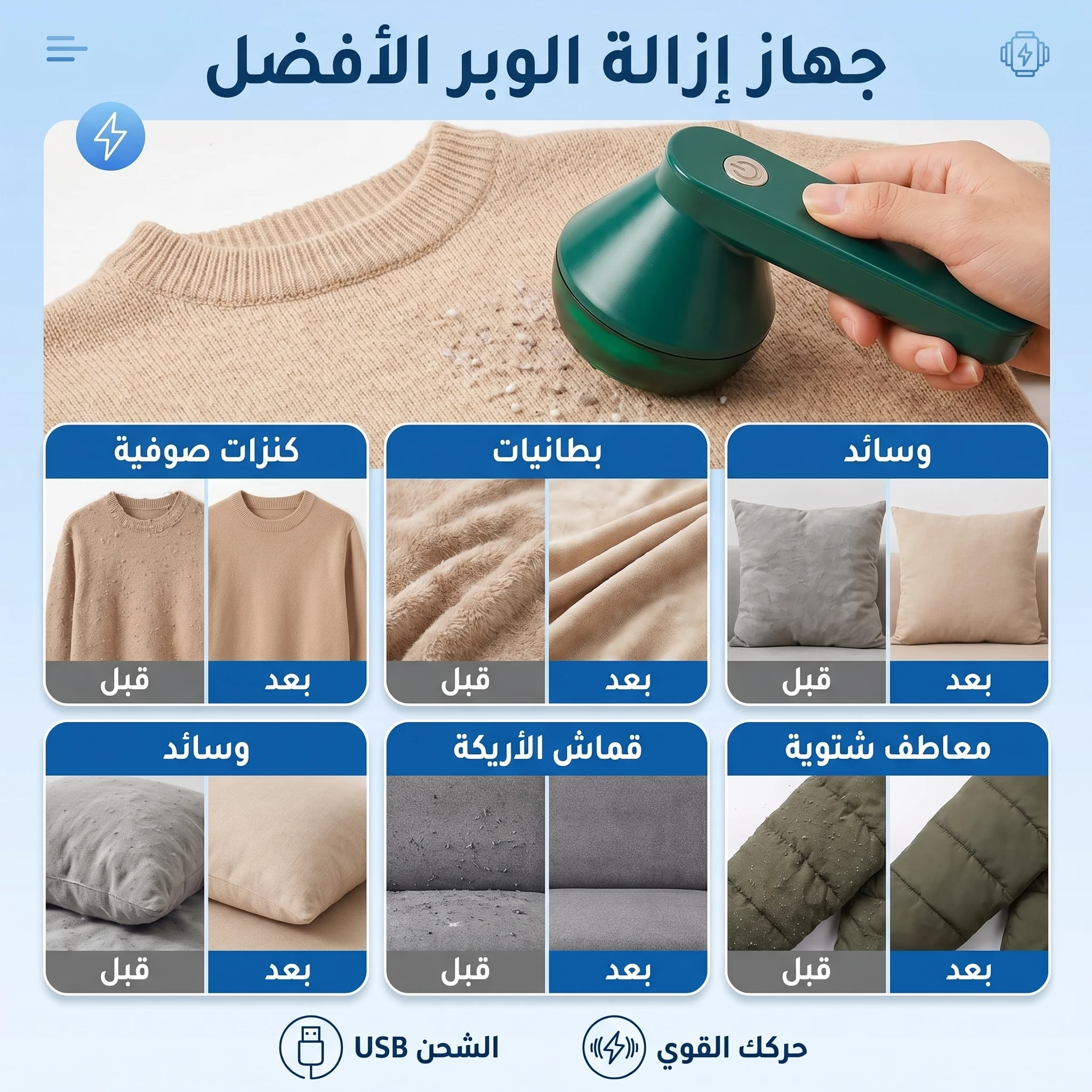 ماكينة إزالة الوبر وكرات القماش