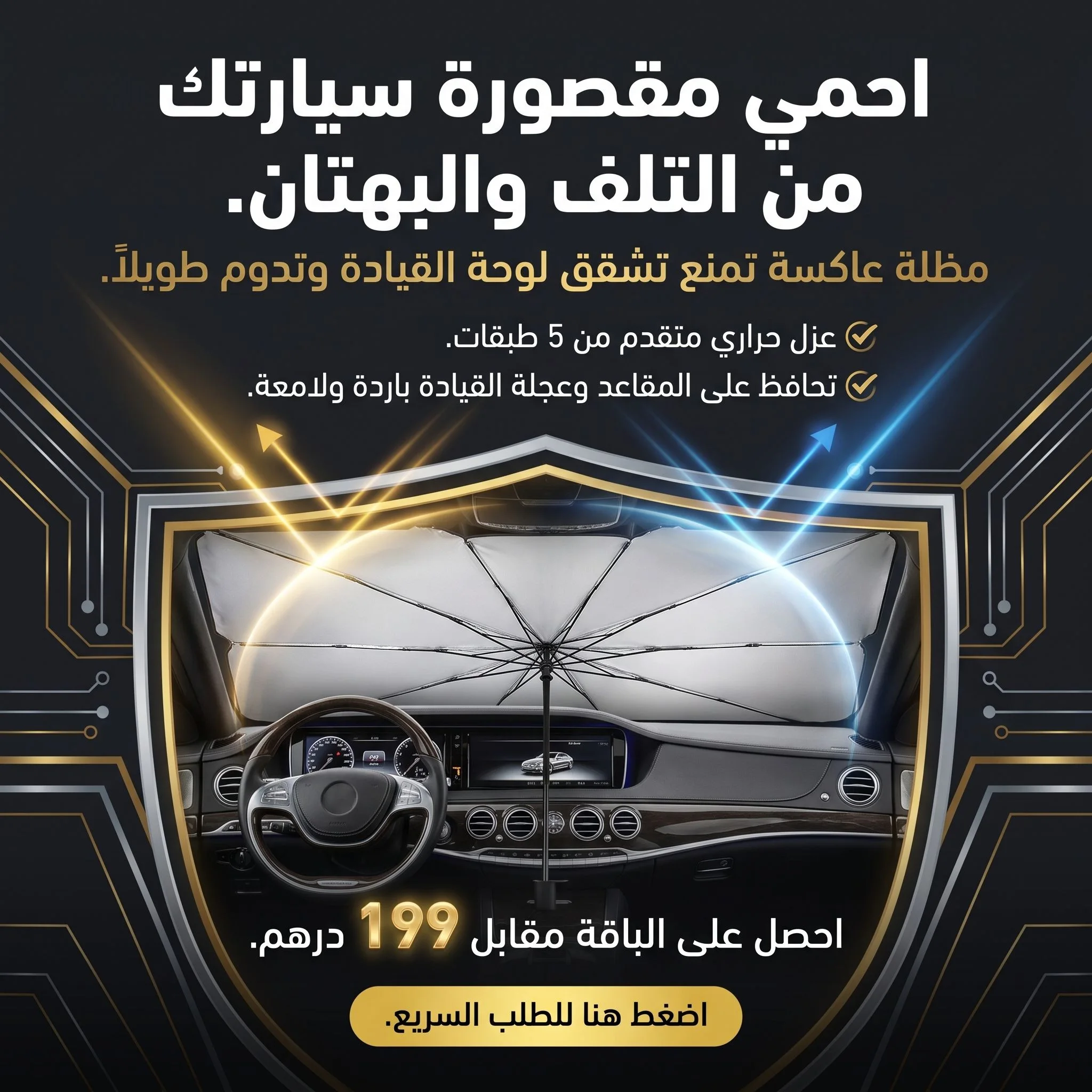 باقة الحماية القصوى الفاخرة للسيارات