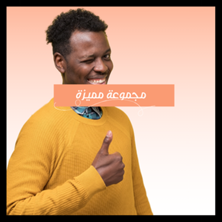 مجموعة مميزة