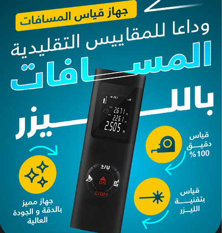 جهاز قياس المساحات بالليزر