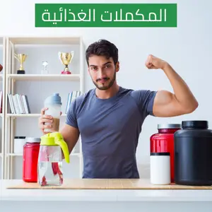المكملات الغذائية