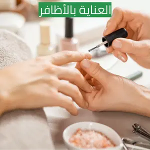 العناية بالأظافر