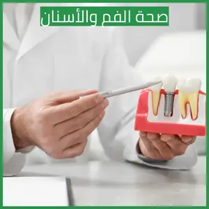 صحة الفم والأسنان