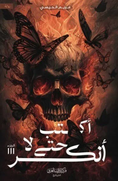 سلسلة اكتب حتى لا ياكلني الشيطان