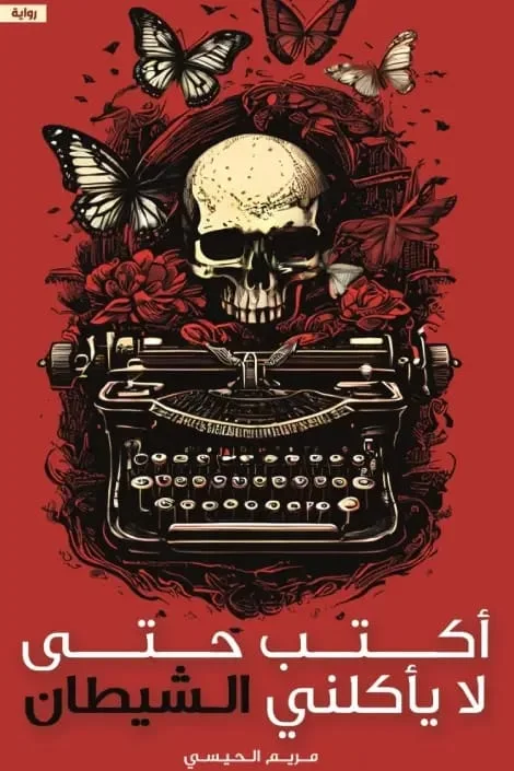 سلسلة اكتب حتى لا ياكلني الشيطان