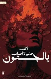 سلسلة اكتب حتى لا ياكلني الشيطان