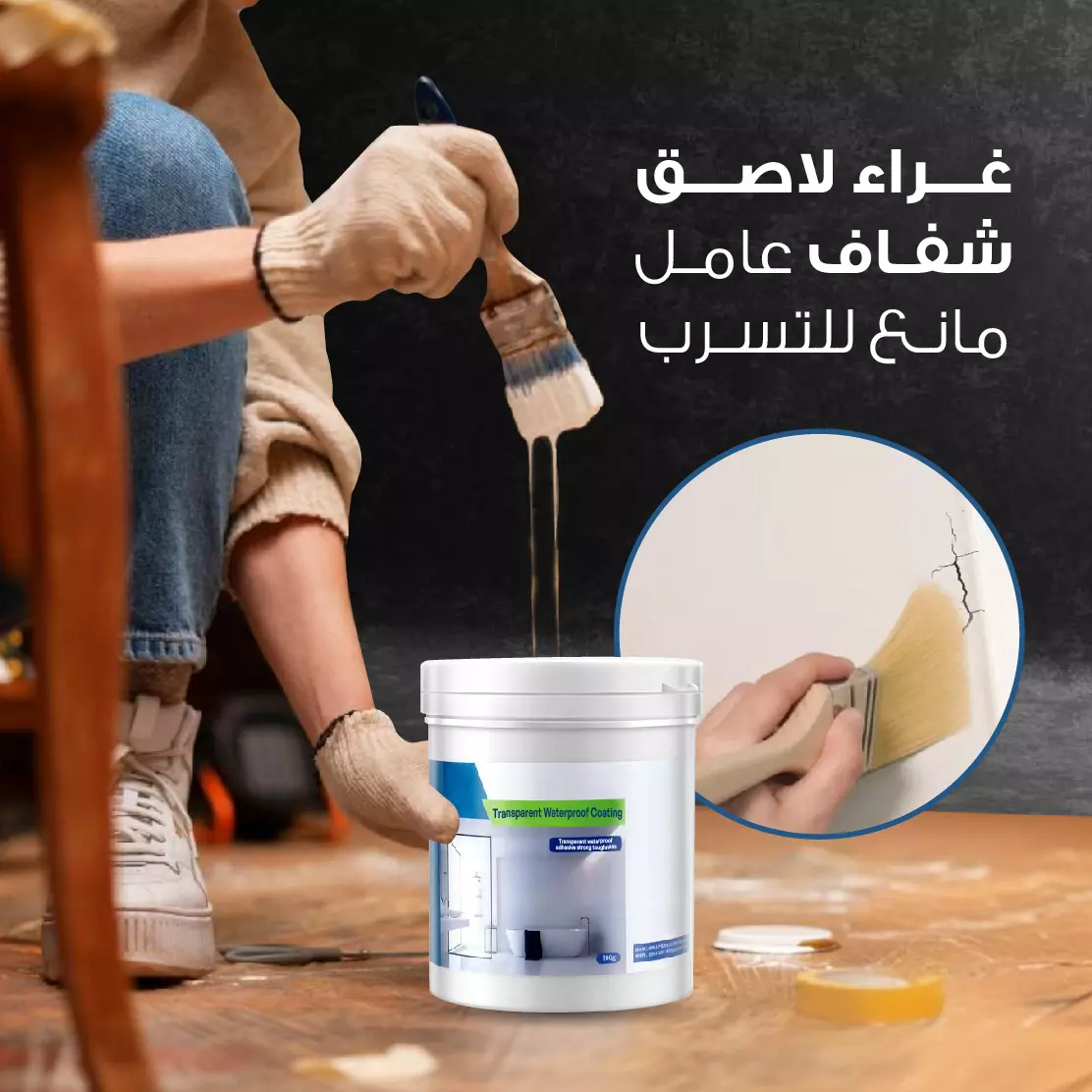 غراء لاصق شفاف مانع للتسرب