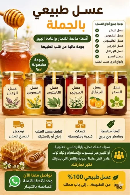 نوفروا ليك أجود أنواع العسل الطبيعي بالجملة بأثمنة خاصة للتجار وإعادة البيع: