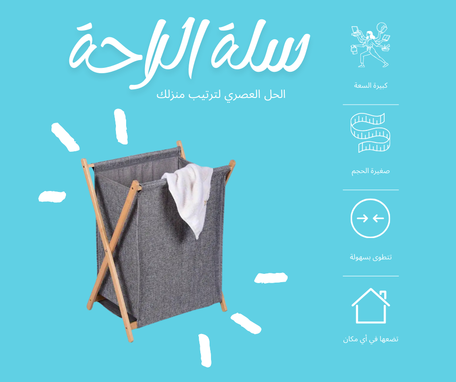 سلة الملابس العصرية - ديكور عصري وانيق !!!